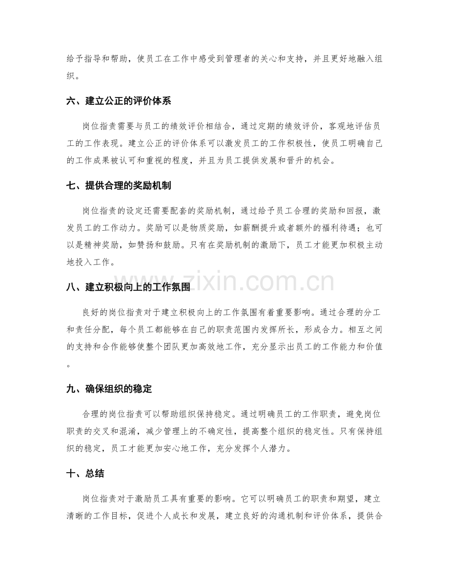 岗位职责对员工激励的重要影响.docx_第2页