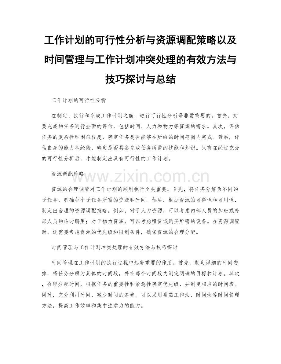 工作计划的可行性分析与资源调配策略以及时间管理与工作计划冲突处理的有效方法与技巧探讨与总结.docx_第1页