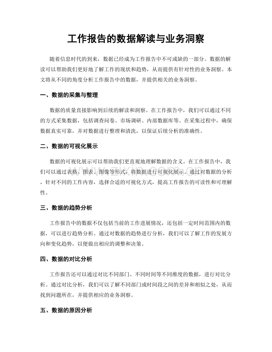 工作报告的数据解读与业务洞察.docx_第1页