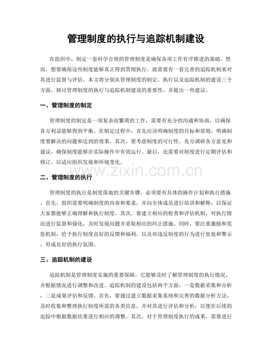 管理制度的执行与追踪机制建设.docx_第1页