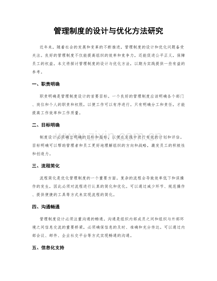 管理制度的设计与优化方法研究.docx_第1页