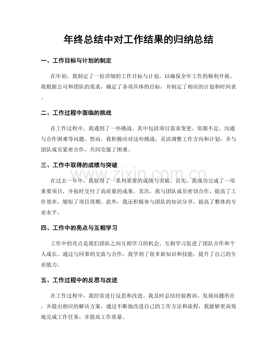 年终总结中对工作结果的归纳总结.docx_第1页