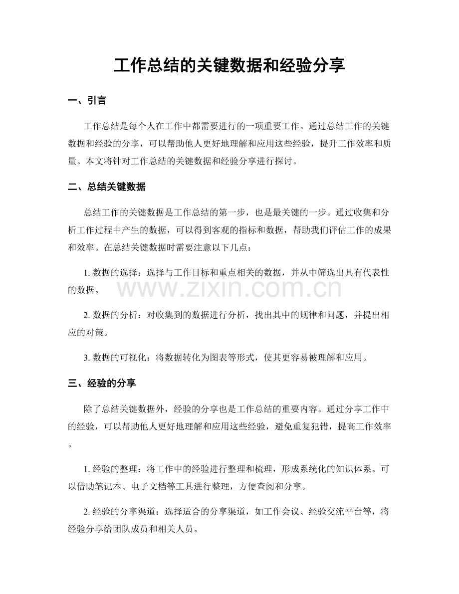 工作总结的关键数据和经验分享.docx_第1页