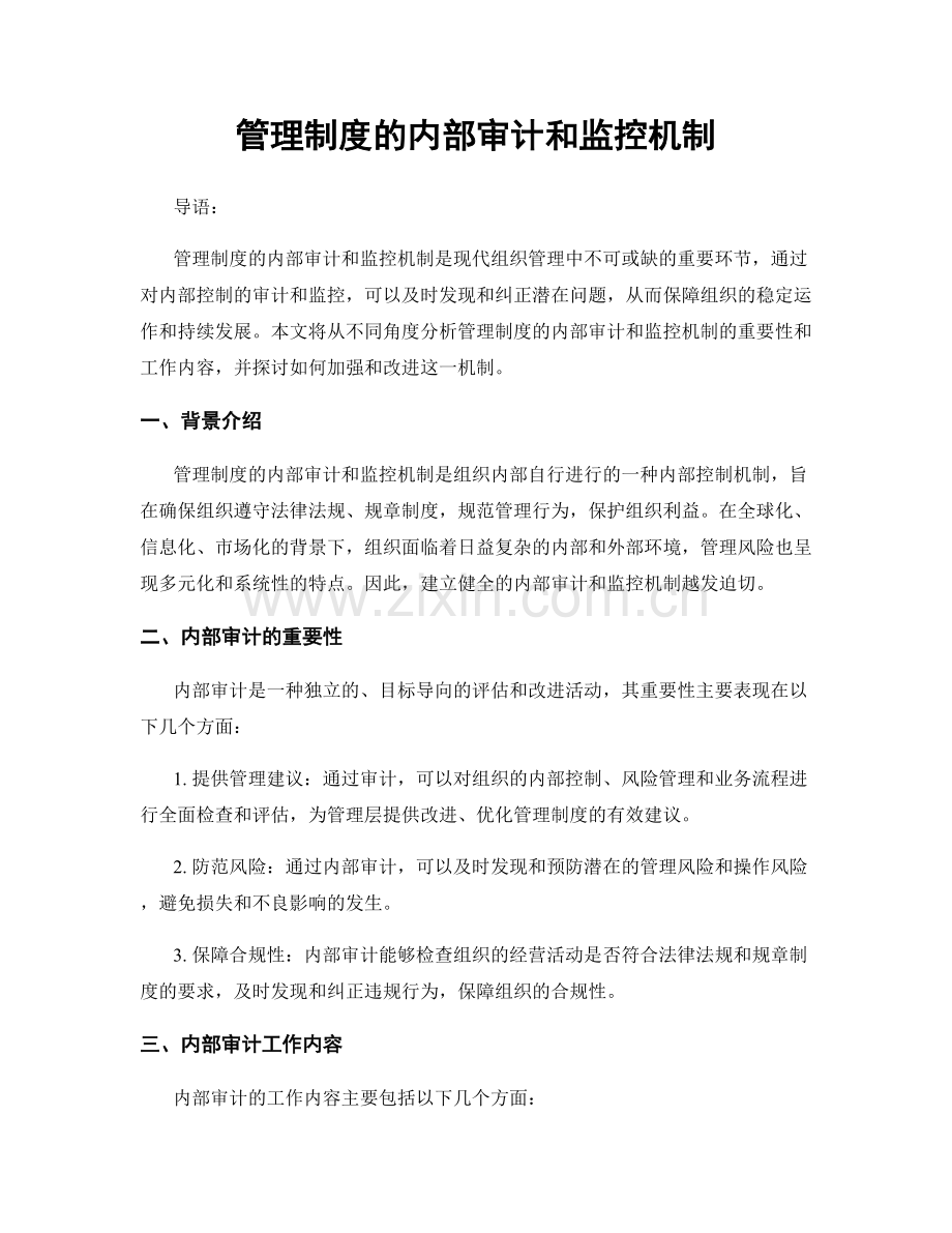 管理制度的内部审计和监控机制.docx_第1页