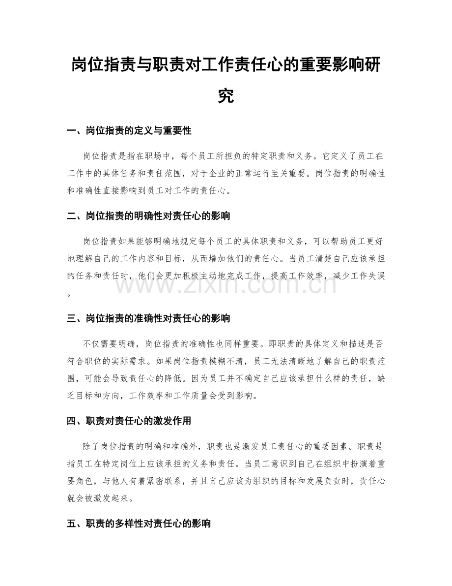 岗位职责与职责对工作责任心的重要影响研究.docx_第1页