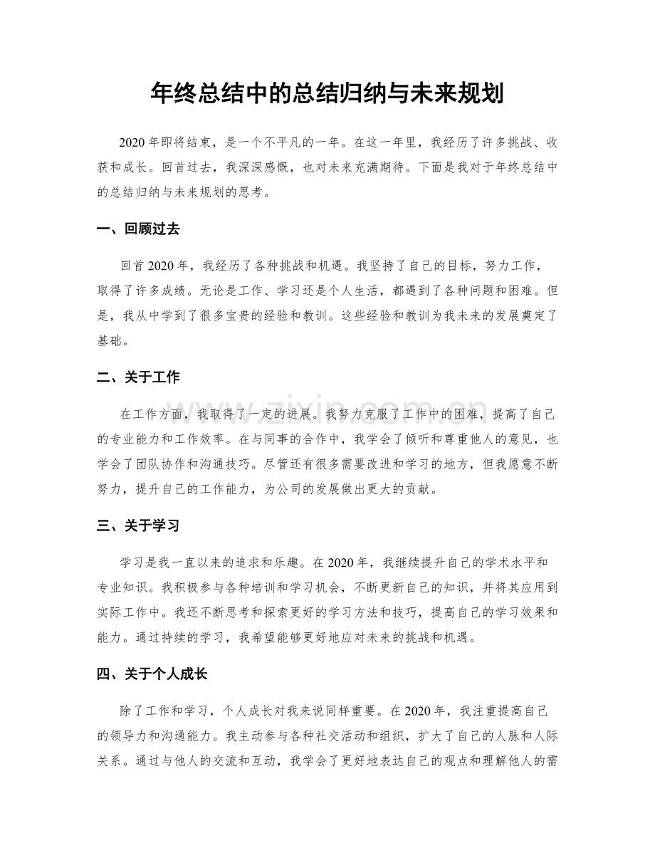 年终总结中的总结归纳与未来规划.docx_第1页