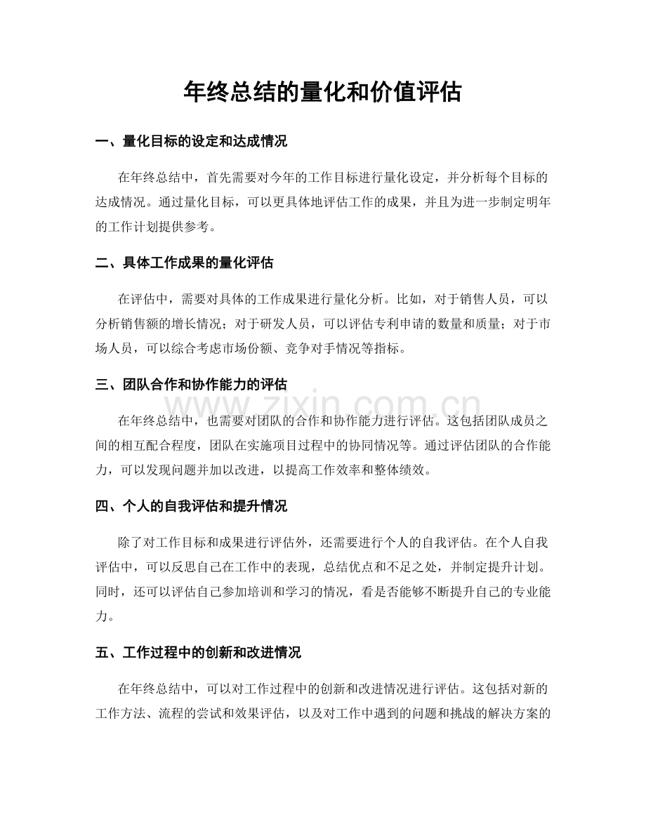 年终总结的量化和价值评估.docx_第1页