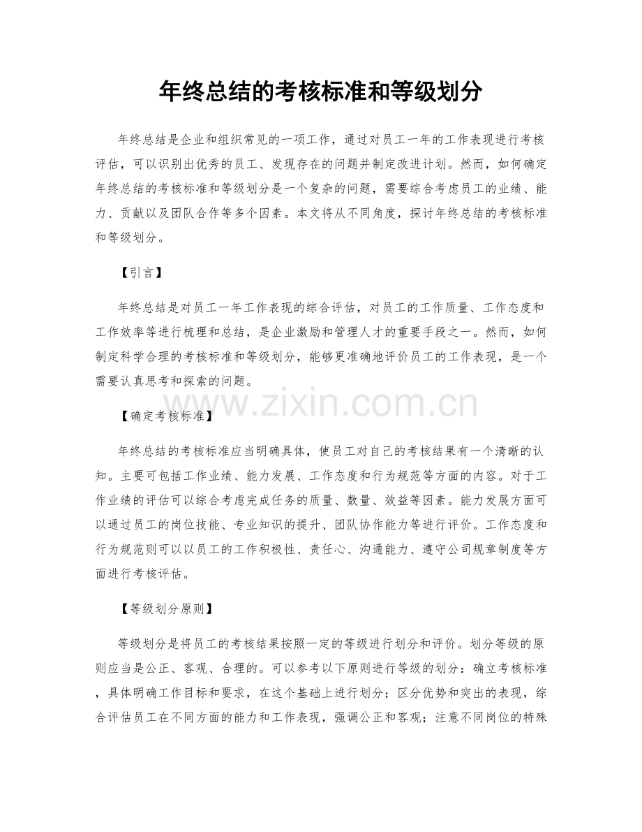 年终总结的考核标准和等级划分.docx_第1页