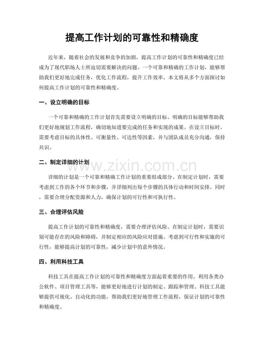 提高工作计划的可靠性和精确度.docx_第1页