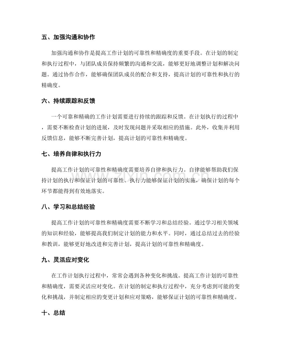 提高工作计划的可靠性和精确度.docx_第2页