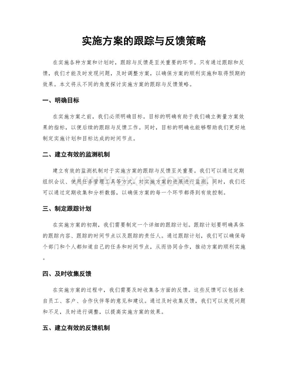 实施方案的跟踪与反馈策略.docx_第1页