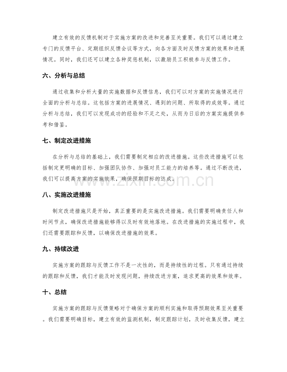 实施方案的跟踪与反馈策略.docx_第2页