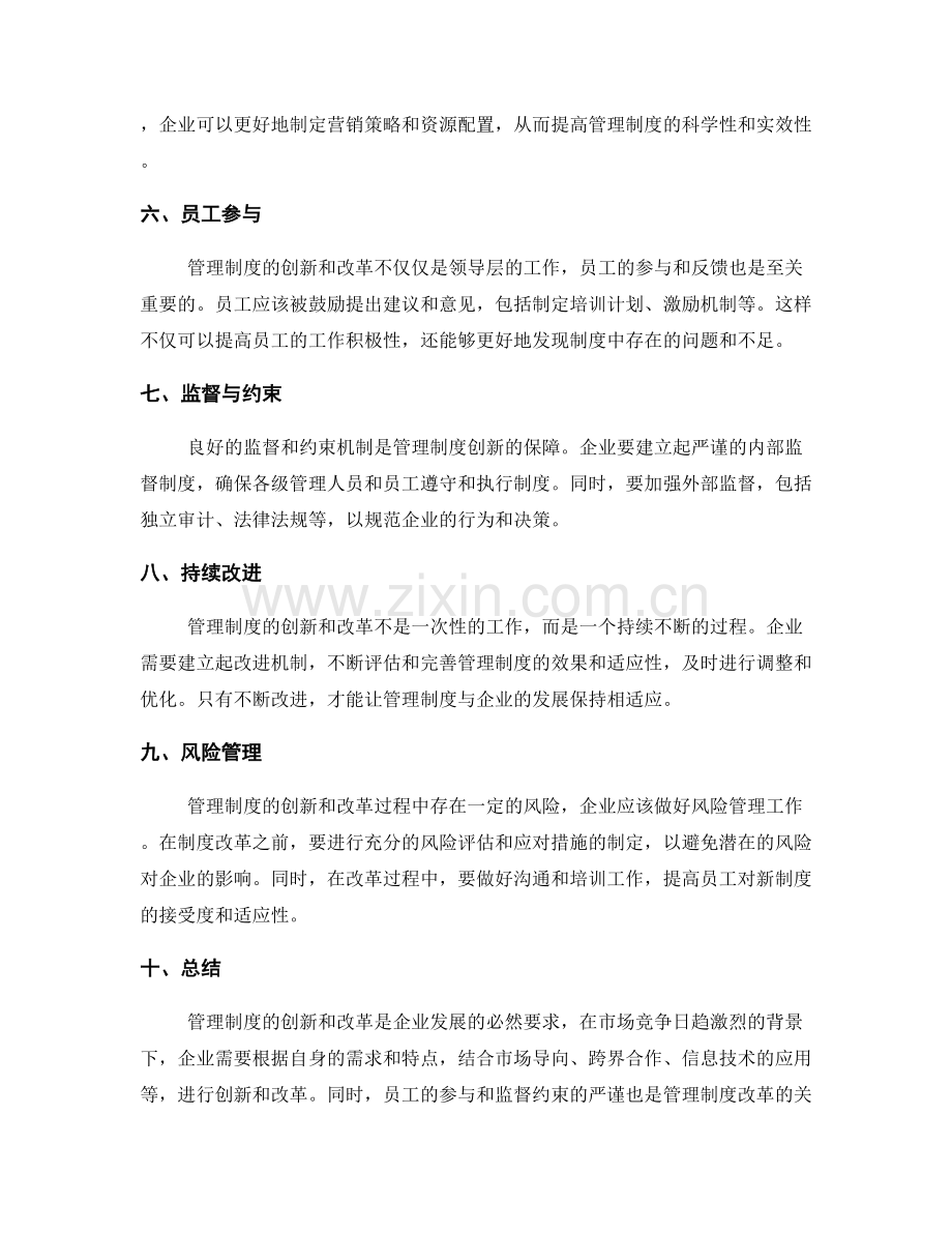 管理制度的创新和改革在企业中的应用.docx_第2页