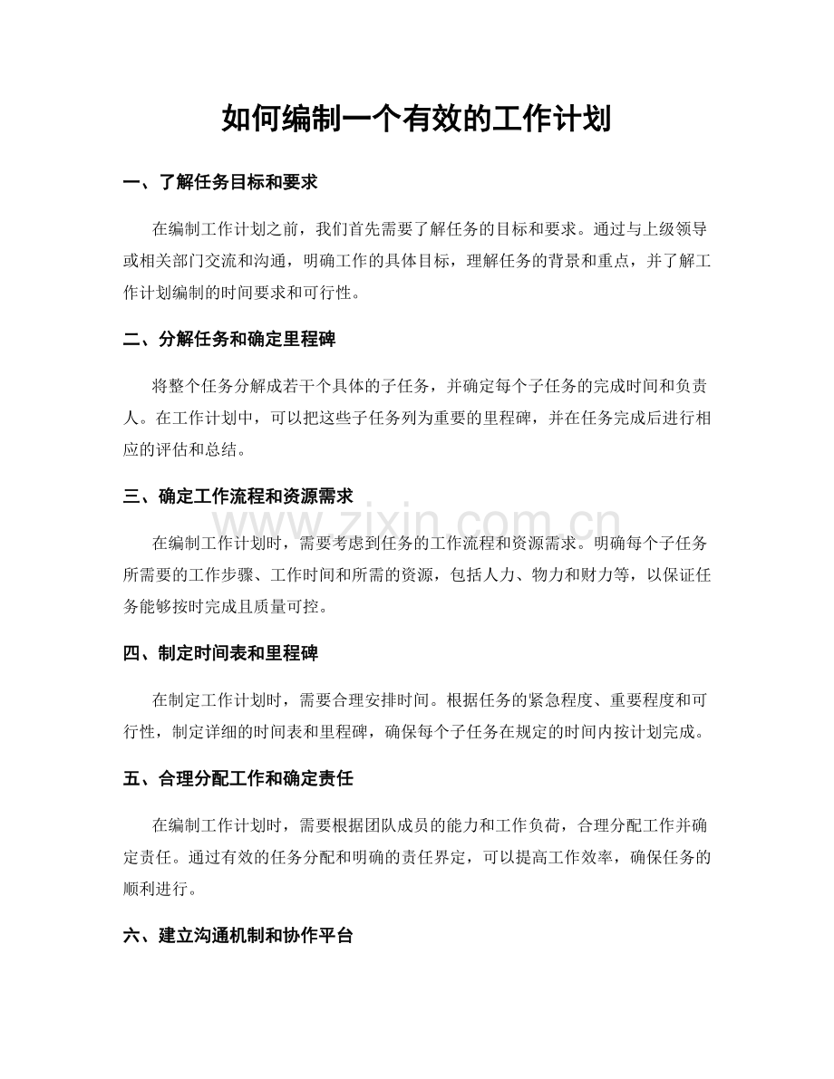 如何编制一个有效的工作计划.docx_第1页