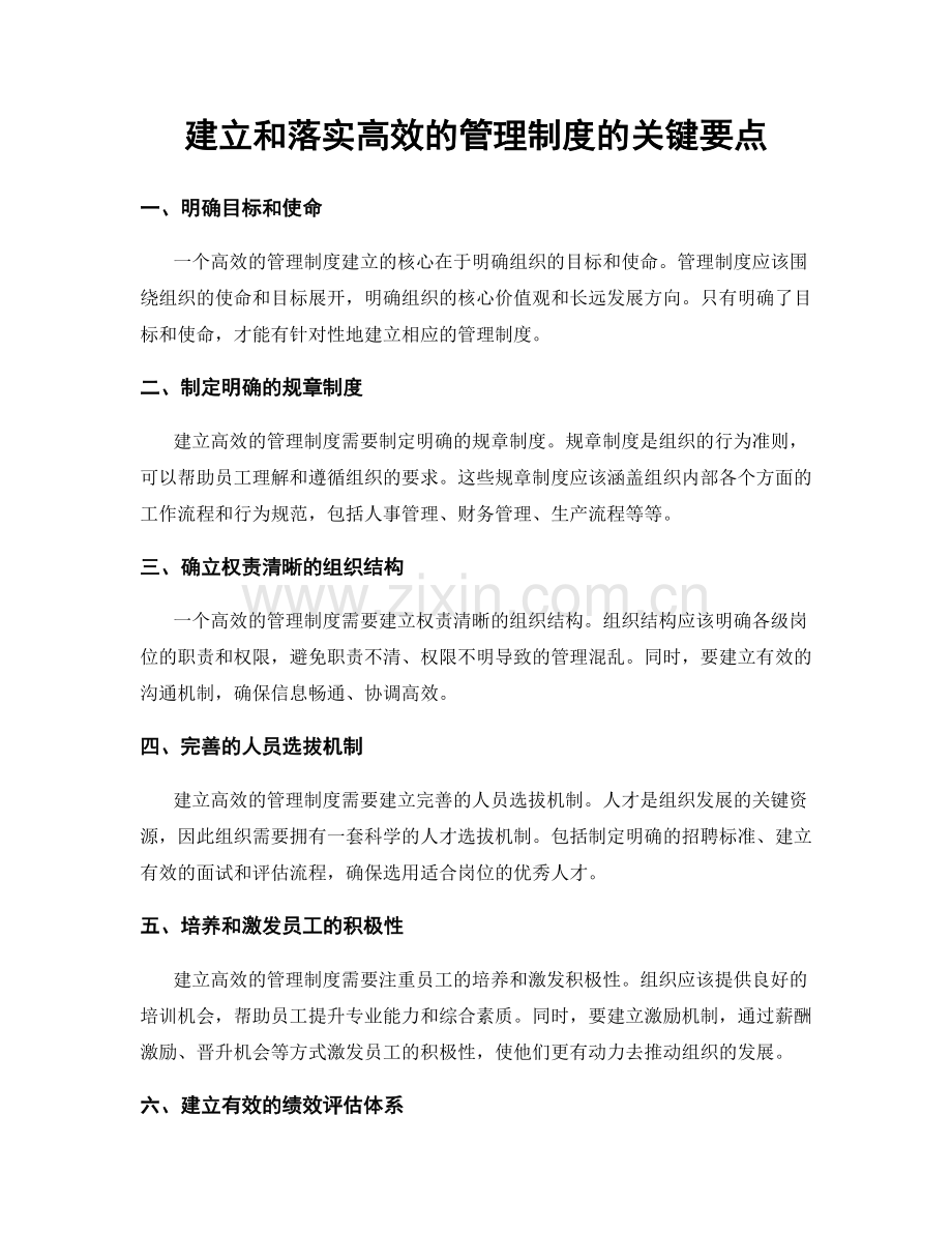 建立和落实高效的管理制度的关键要点.docx_第1页