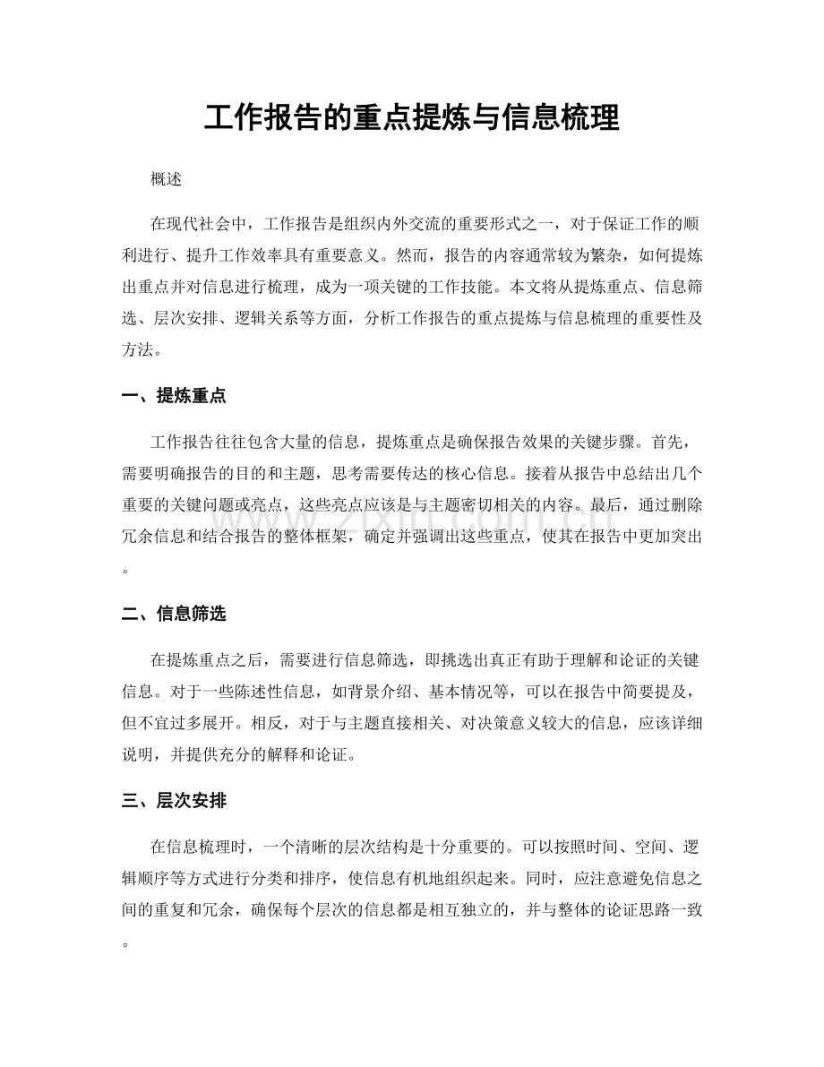 工作报告的重点提炼与信息梳理.docx_第1页