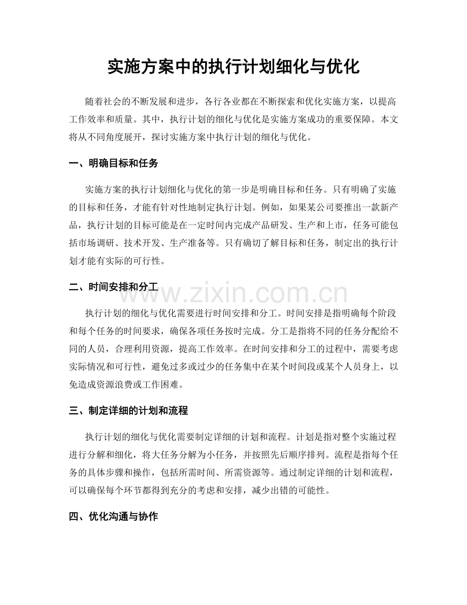 实施方案中的执行计划细化与优化.docx_第1页