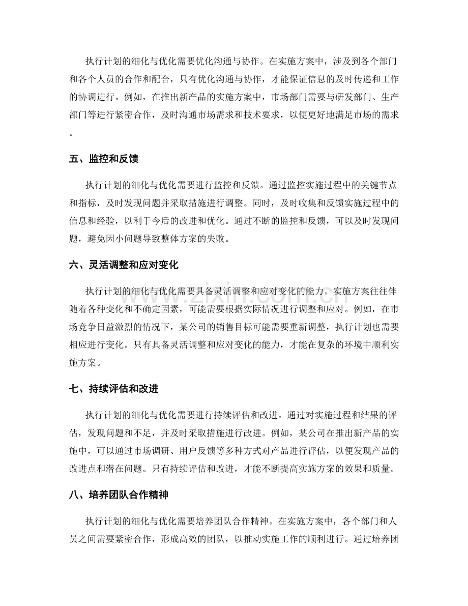 实施方案中的执行计划细化与优化.docx_第2页