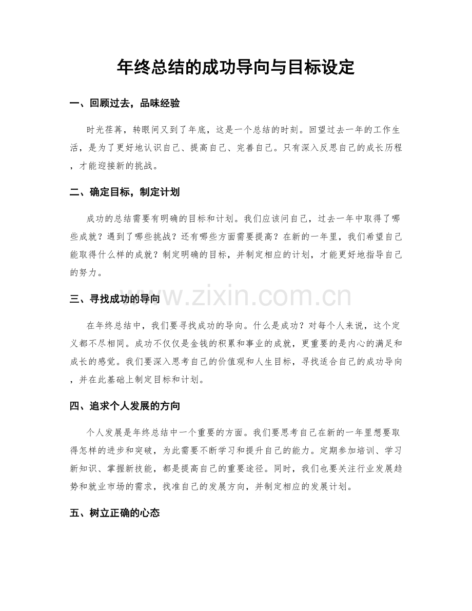 年终总结的成功导向与目标设定.docx_第1页