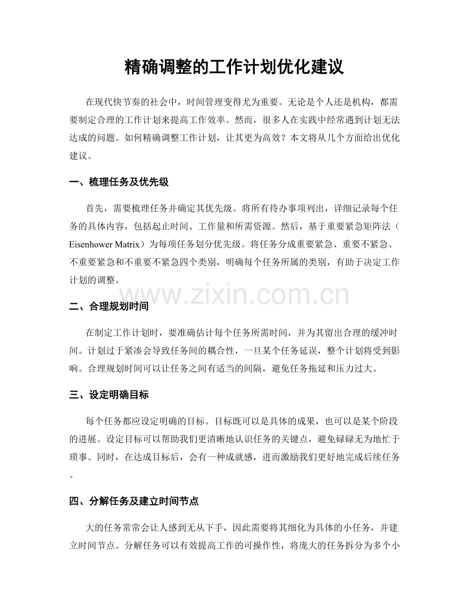 精确调整的工作计划优化建议.docx_第1页