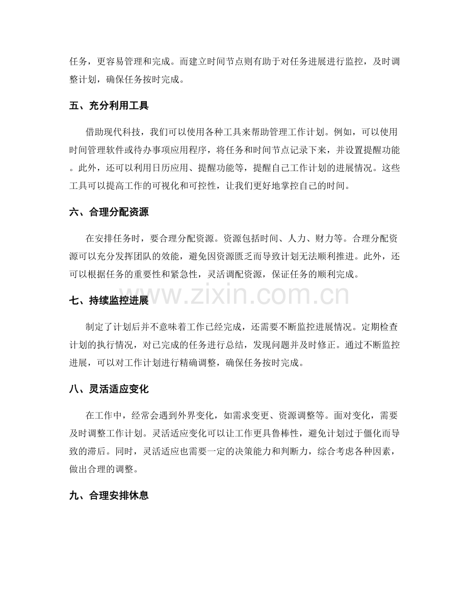 精确调整的工作计划优化建议.docx_第2页