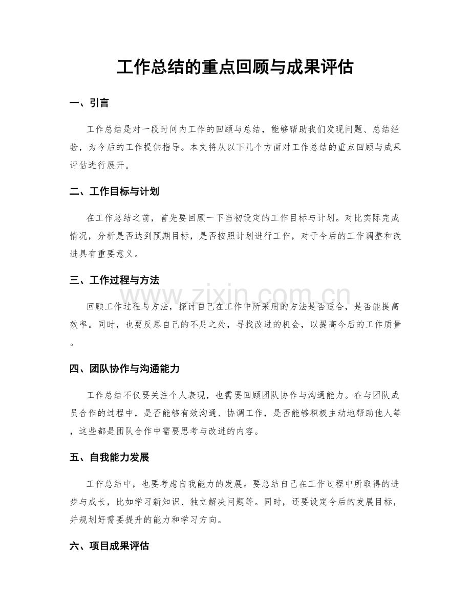 工作总结的重点回顾与成果评估.docx_第1页