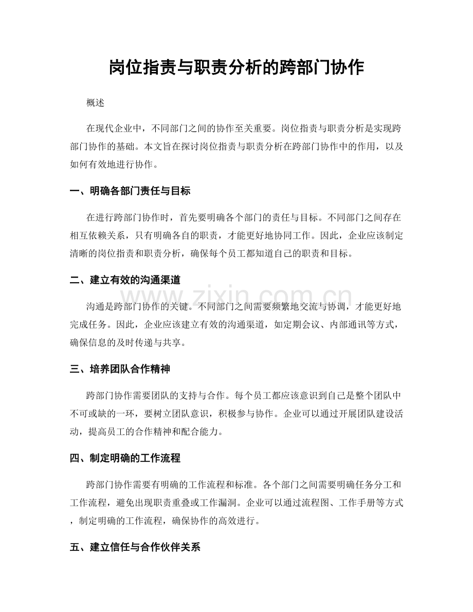 岗位职责与职责分析的跨部门协作.docx_第1页