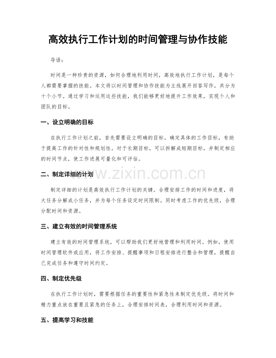 高效执行工作计划的时间管理与协作技能.docx_第1页