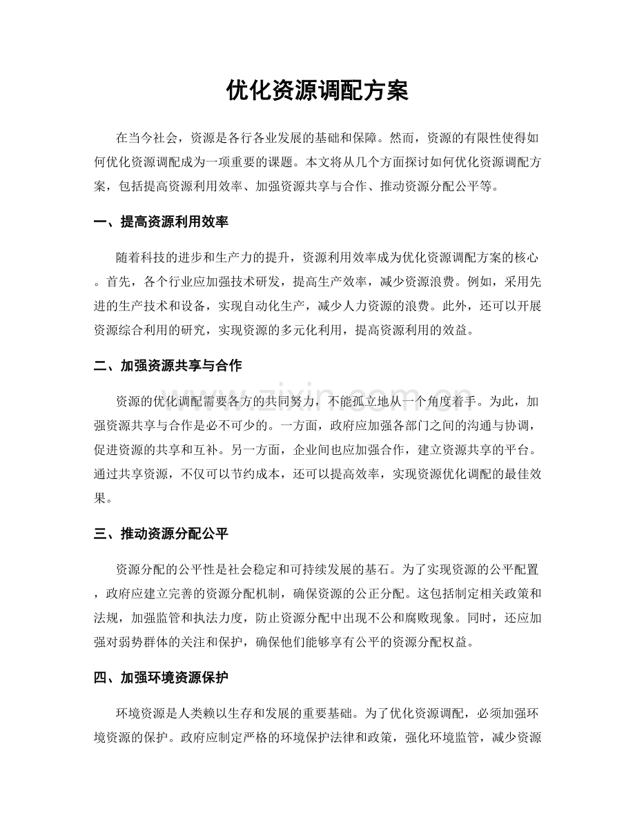 优化资源调配方案.docx_第1页