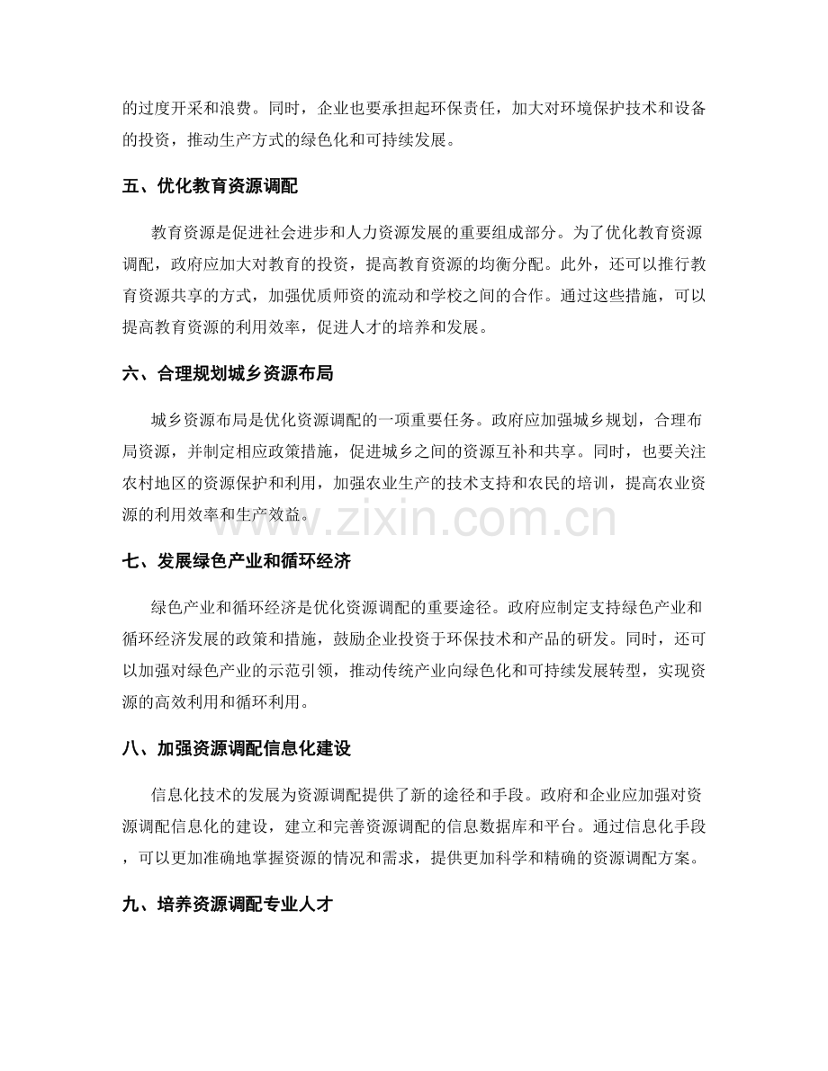 优化资源调配方案.docx_第2页