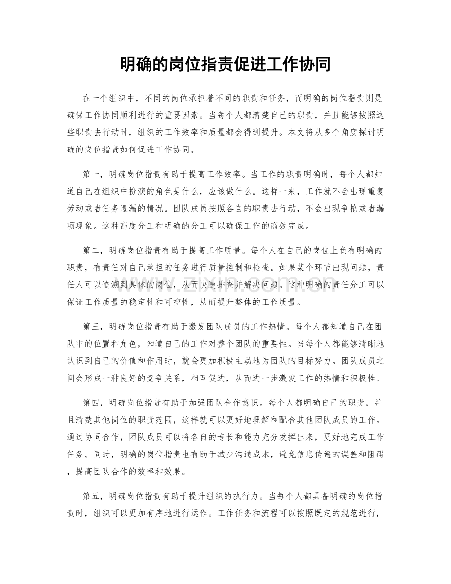 明确的岗位职责促进工作协同.docx_第1页