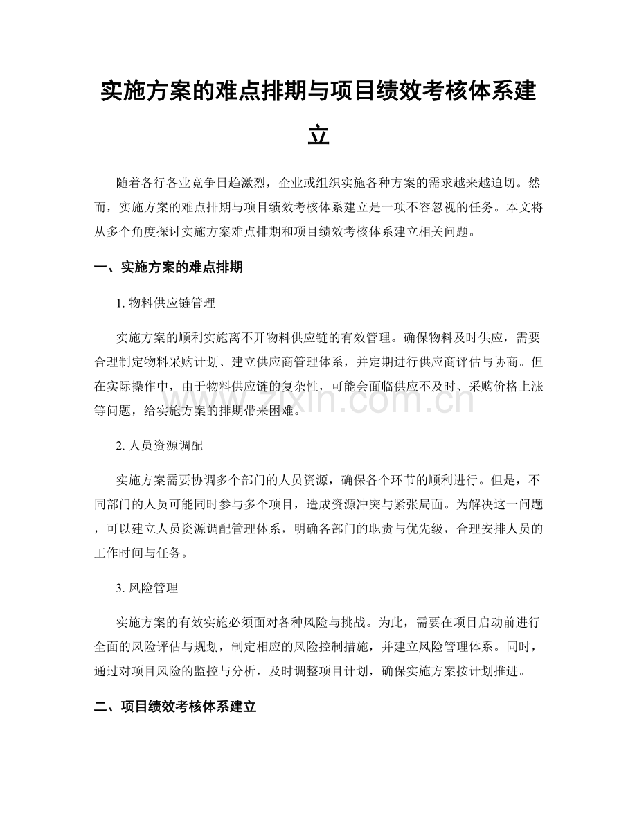 实施方案的难点排期与项目绩效考核体系建立.docx_第1页