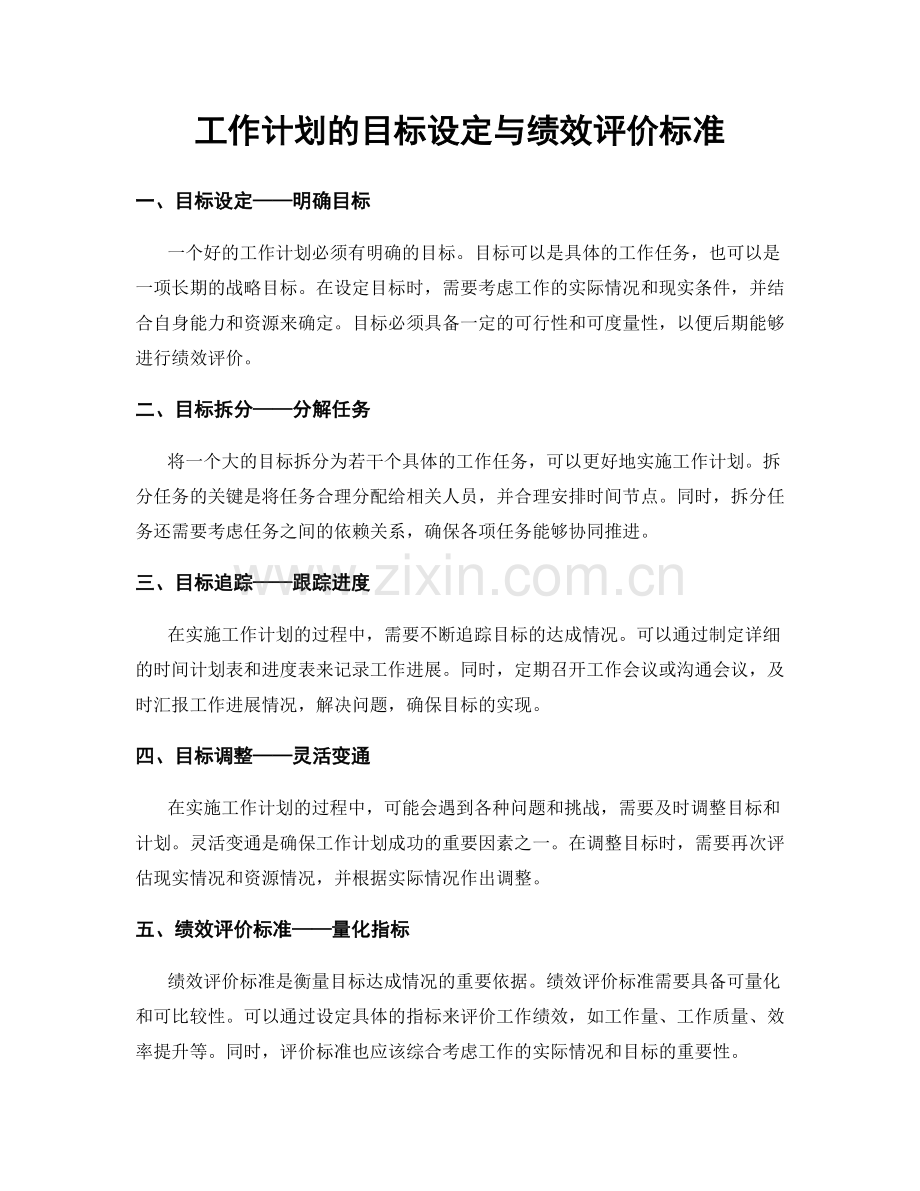 工作计划的目标设定与绩效评价标准.docx_第1页