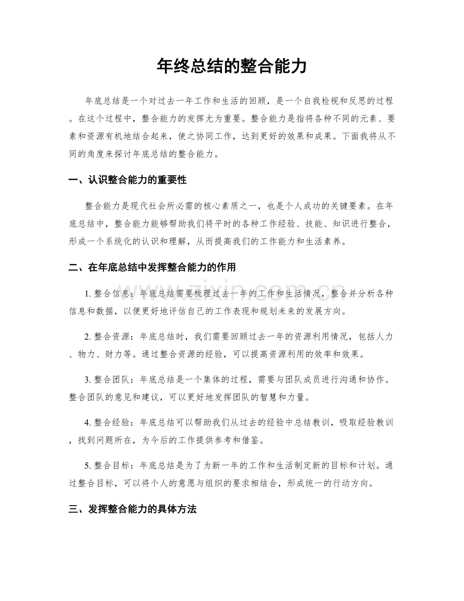 年终总结的整合能力.docx_第1页