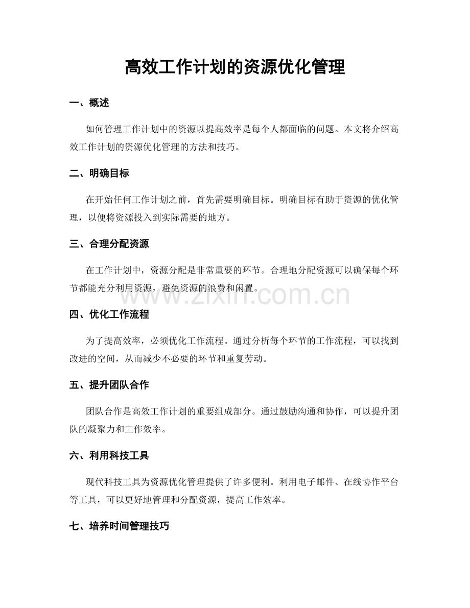 高效工作计划的资源优化管理.docx_第1页