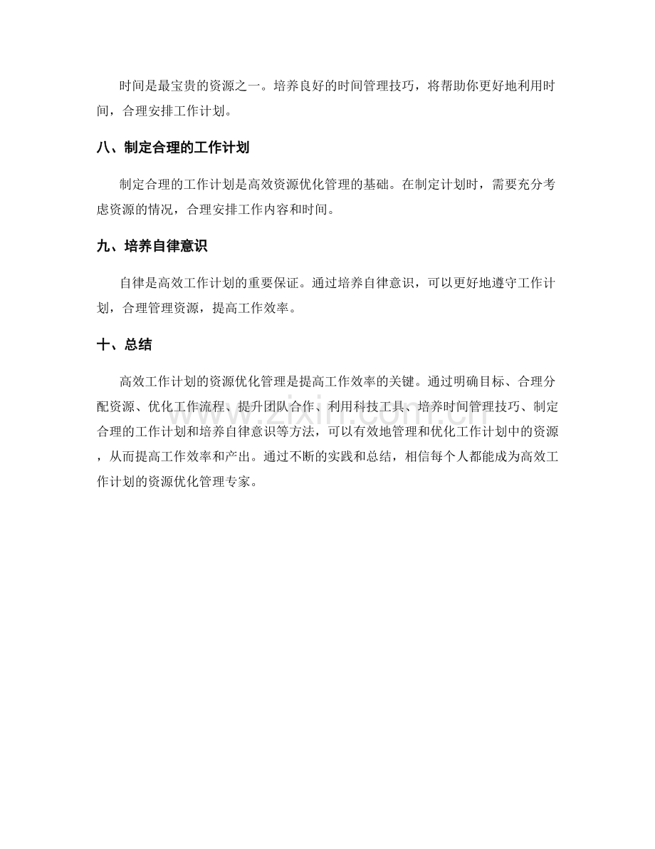 高效工作计划的资源优化管理.docx_第2页