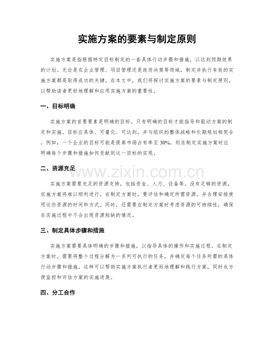 实施方案的要素与制定原则.docx_第1页