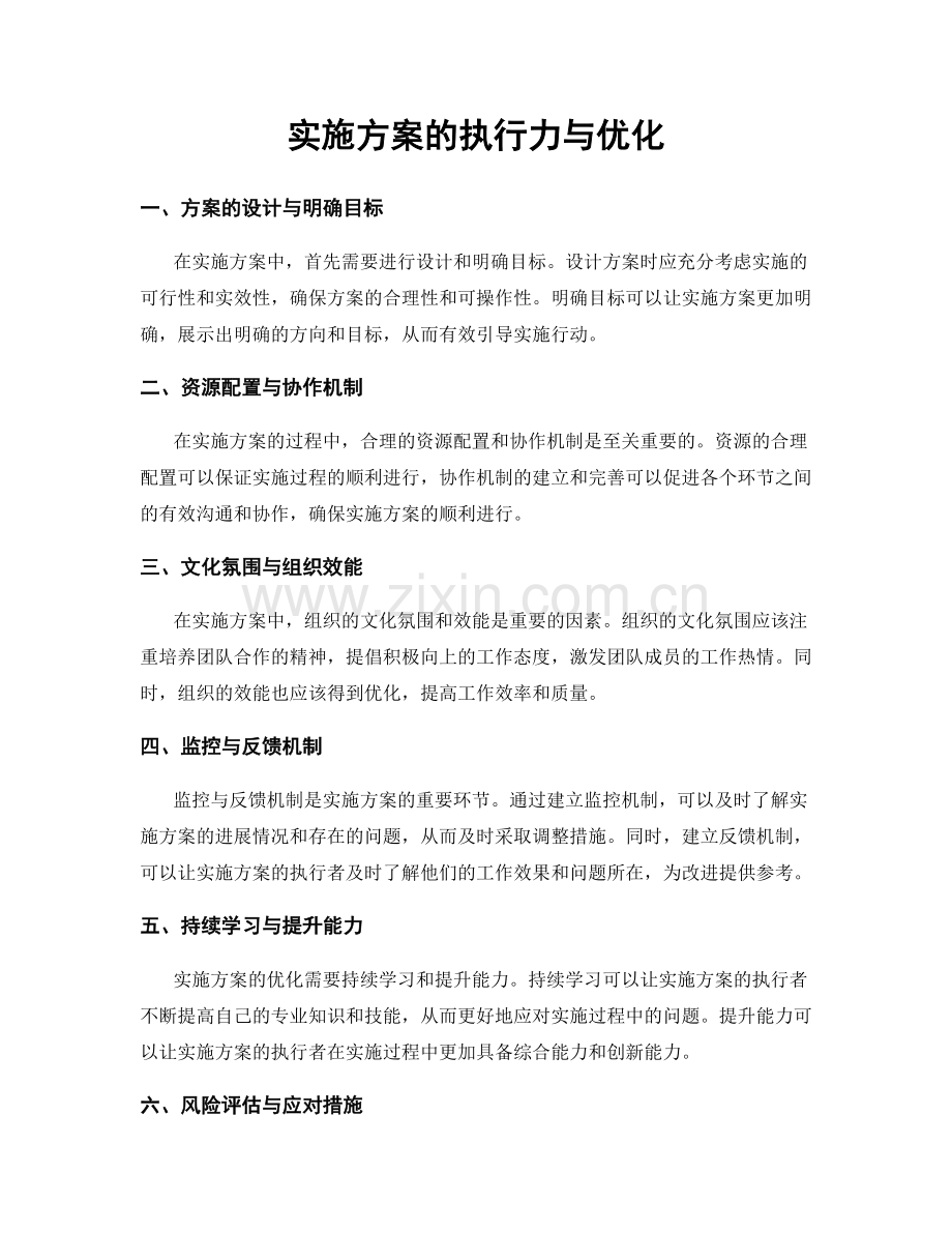 实施方案的执行力与优化.docx_第1页