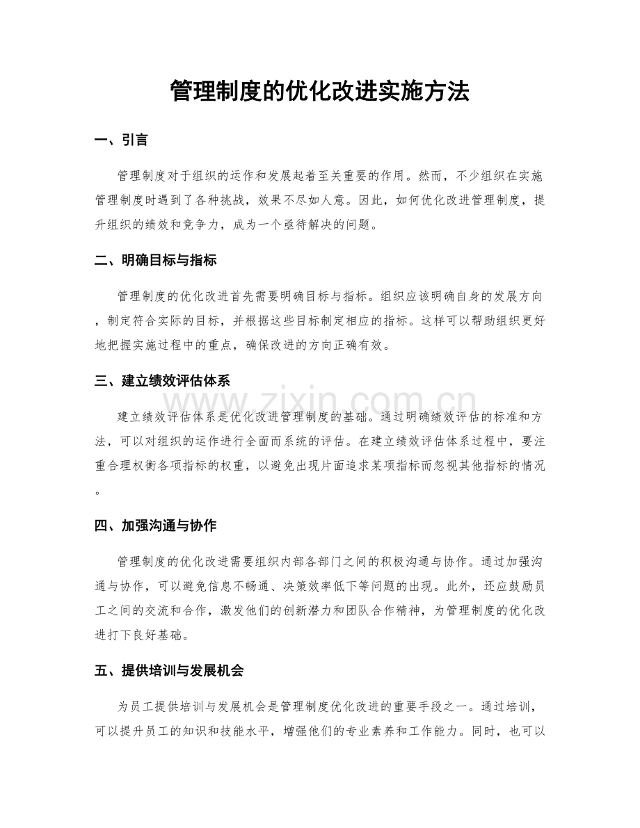 管理制度的优化改进实施方法.docx_第1页