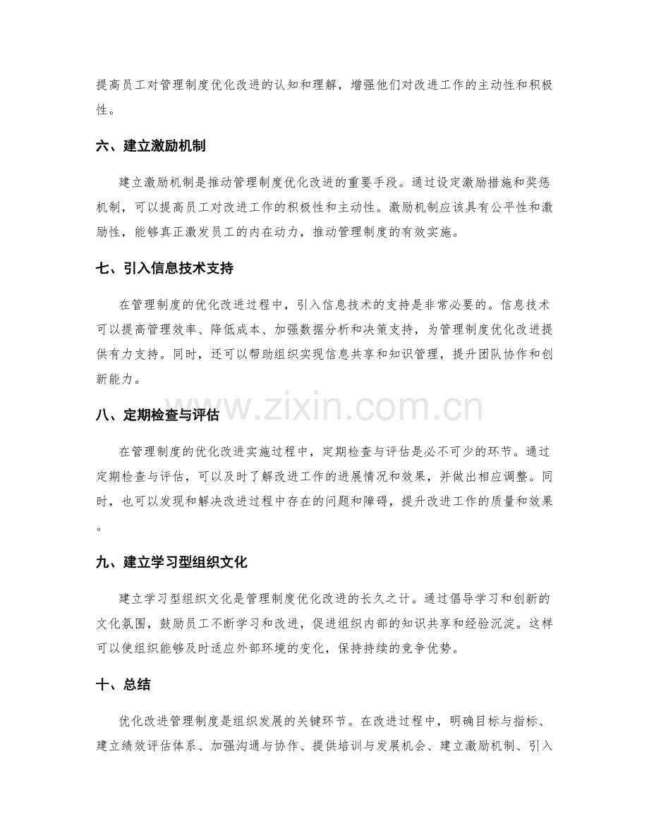 管理制度的优化改进实施方法.docx_第2页