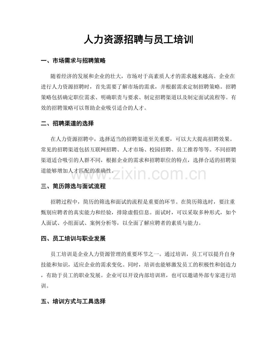 人力资源招聘与员工培训.docx_第1页