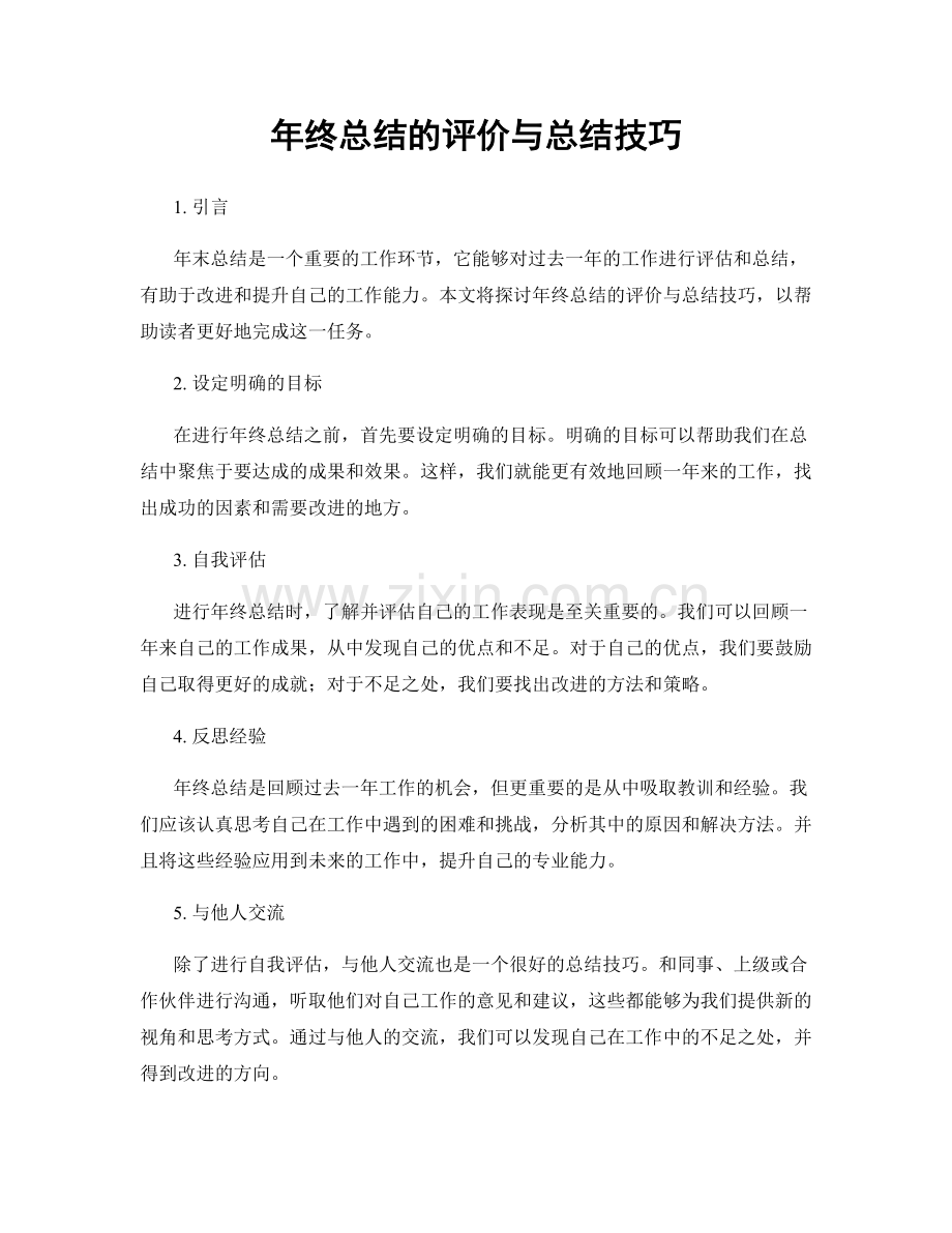 年终总结的评价与总结技巧.docx_第1页