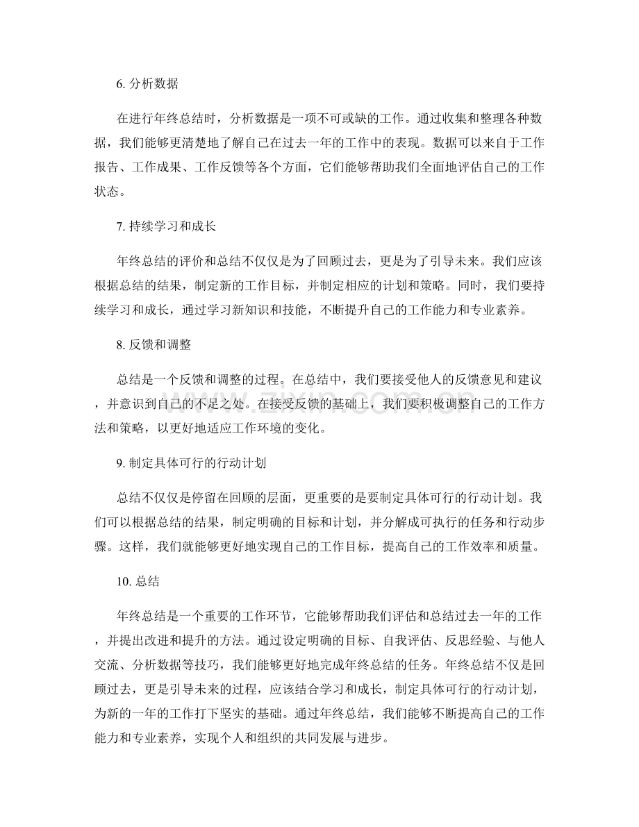 年终总结的评价与总结技巧.docx_第2页