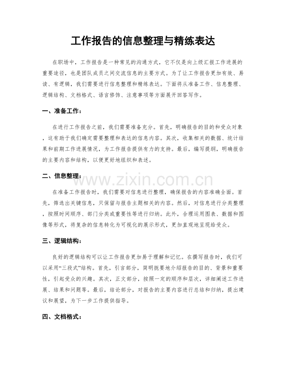 工作报告的信息整理与精练表达.docx_第1页