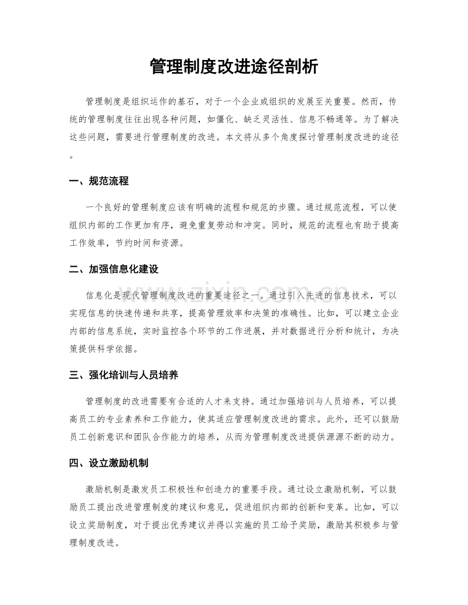 管理制度改进途径剖析.docx_第1页