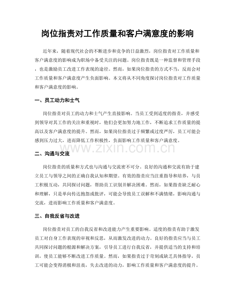 岗位职责对工作质量和客户满意度的影响.docx_第1页