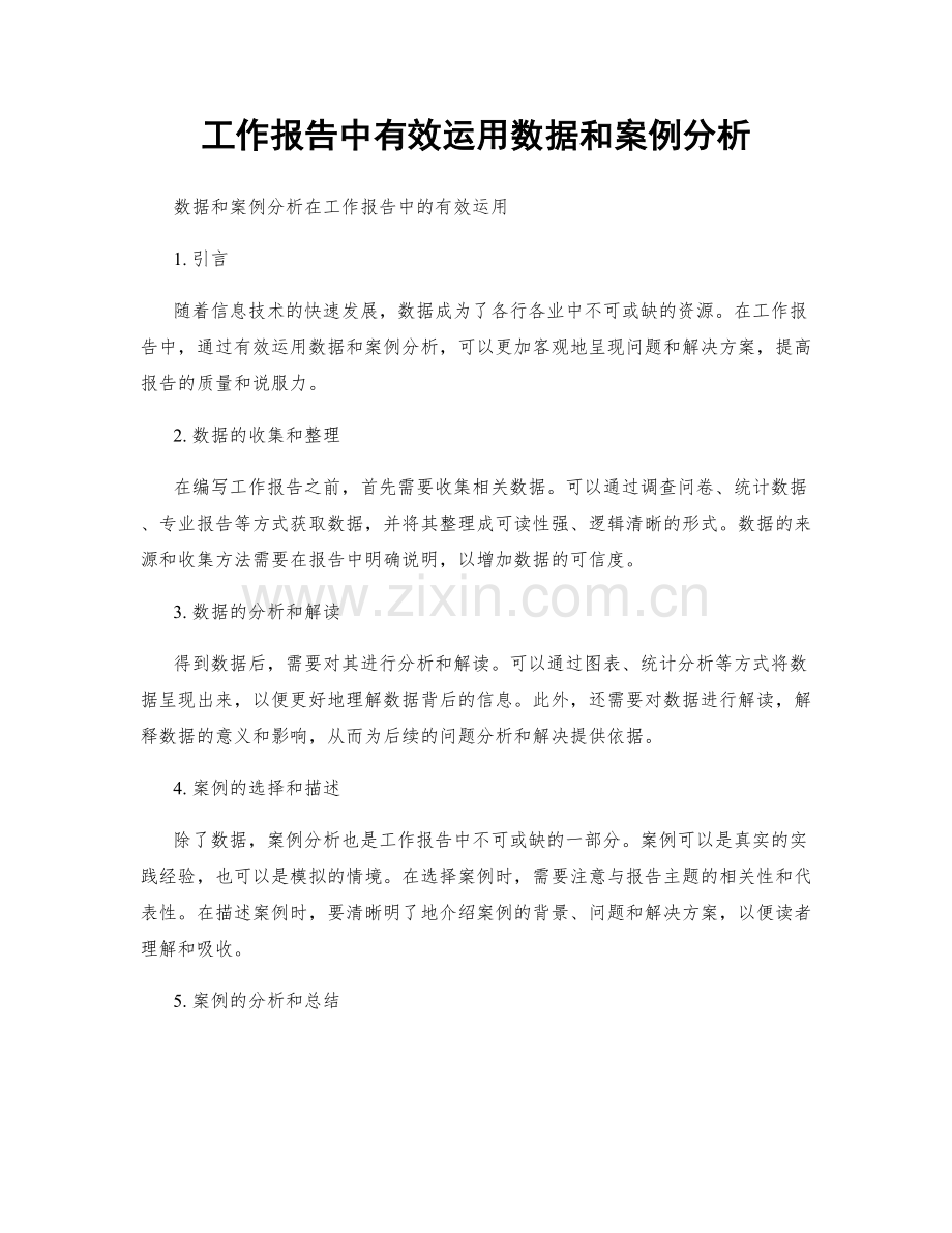 工作报告中有效运用数据和案例分析.docx_第1页