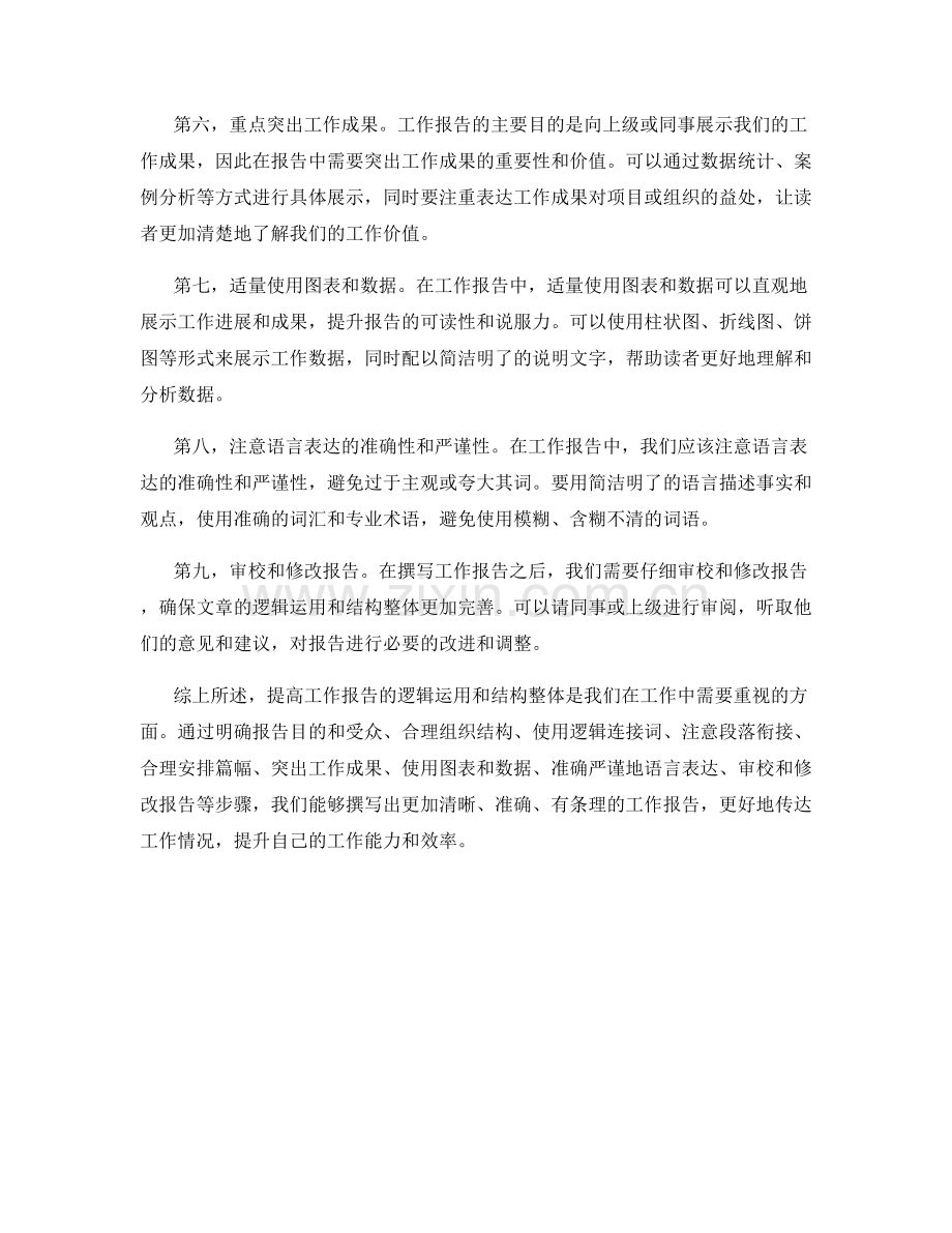 提高工作报告的逻辑运用和结构整体.docx_第2页