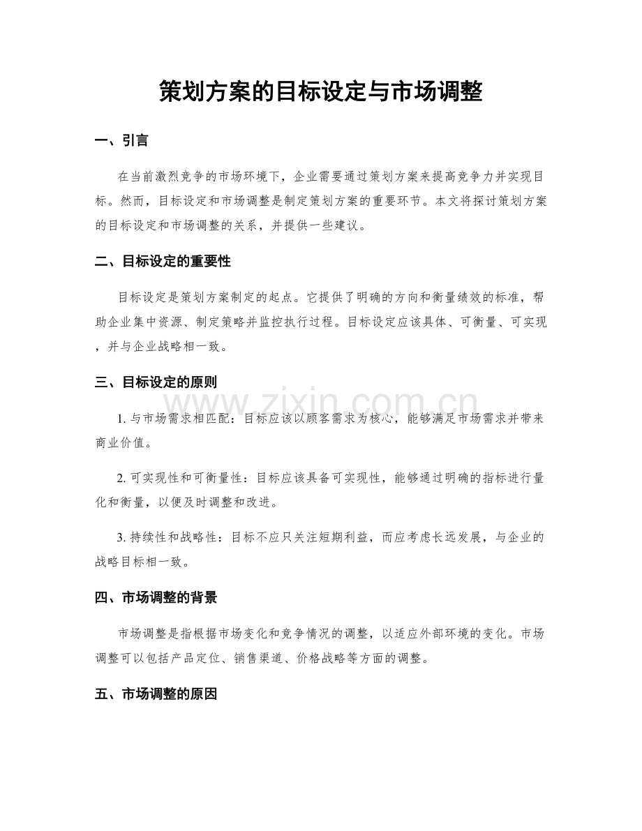 策划方案的目标设定与市场调整.docx_第1页