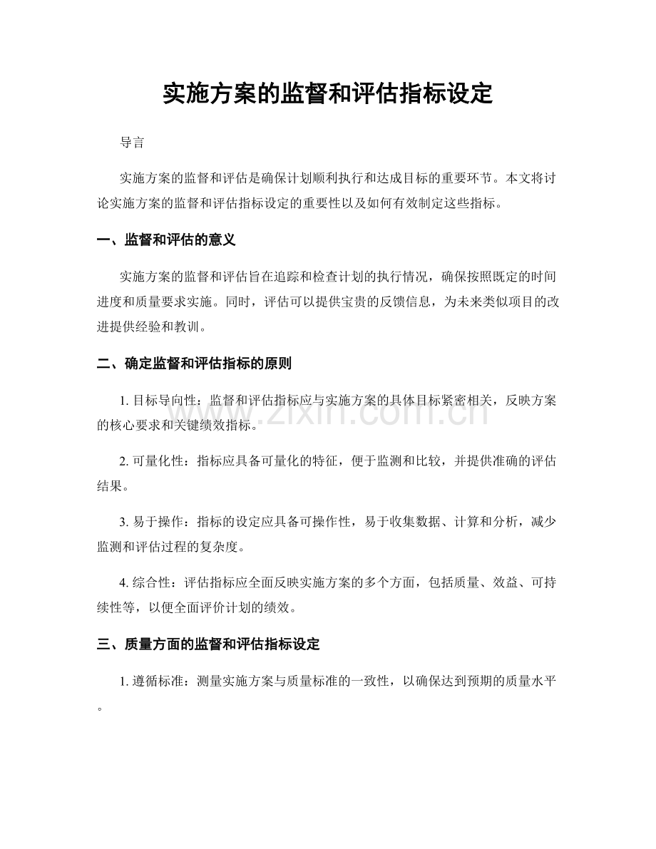 实施方案的监督和评估指标设定.docx_第1页